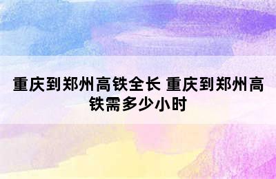 重庆到郑州高铁全长 重庆到郑州高铁需多少小时